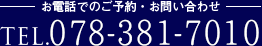 ���d�b�ł̂��\��E���₢���킹TEL.078-381-7010
