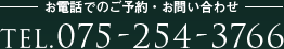 ���d�b�ł̂��\��E���₢���킹TEL.075-254-3766
